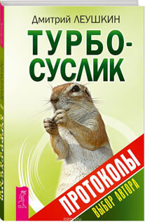 Турбо-суслик